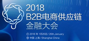 2018 B2B電商供應(yīng)鏈金融大會(huì) 創(chuàng)新融合，賦能電子商務(wù)服務(wù)新生態(tài)