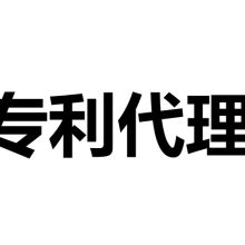 成都行之專利代理事務所（普通合伙）專業(yè)代理服務